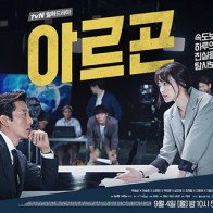 Argon: Lại là một phim siêu hay ho cộp mác "hắc mã" tvN!